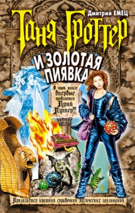 Таня Гроттер и Золотая Пиявка - Дмитрий Емец - Слушать Любимую Книгу + Без Рекламы 📲 Slushat-Knigi.Com