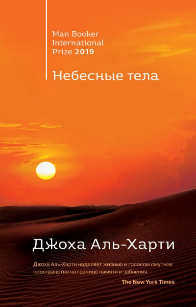Небесные тела - Джоха Аль-Харти - Слушать Любимую Книгу + Без Рекламы 📲 Slushat-Knigi.Com
