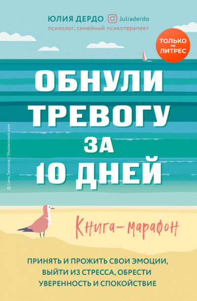 Обнули тревогу за 10 дней - Юлия Дердо - Слушать Любимую Книгу + Без Рекламы Slushat-Knigi.Com