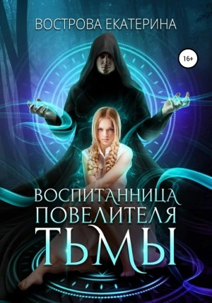 Воспитанница повелителя тьмы - Екатерина Вострова - Слушать Любимую Книгу + Без Рекламы 📲 Slushat-Knigi.Com