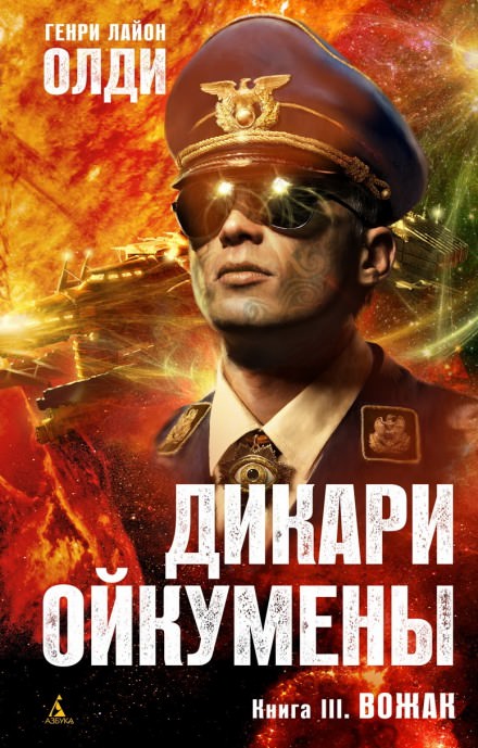 Вожак - Генри Лайон Олди - Слушать Любимую Книгу + Без Рекламы 📲 Slushat-Knigi.Com