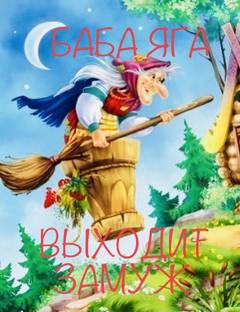 Баба Яга выходит замуж - Ирина Сёмина, Эльфика - Слушать Любимую Книгу + Без Рекламы 📲 Slushat-Knigi.Com