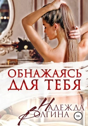 Обнажаясь для тебя - Надежда Волгина - Слушать Любимую Книгу + Без Рекламы 📲 Slushat-Knigi.Com