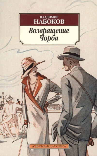 Возвращение Чорба - Владимир Набоков - Слушать Любимую Книгу + Без Рекламы 📲 Slushat-Knigi.Com