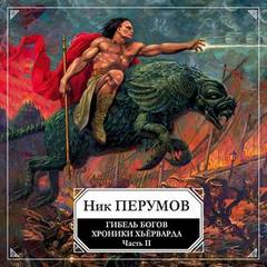 Гибель богов. Том 2. Книга Хагена - Ник Перумов - Слушать Любимую Книгу + Без Рекламы 📲 Slushat-Knigi.Com