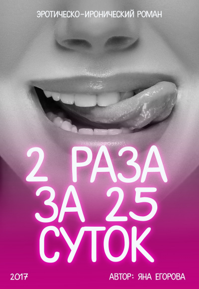 2 раза за 25 суток - Яна Егорова - Слушать Любимую Книгу + Без Рекламы 📲 Slushat-Knigi.Com