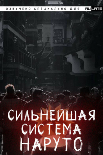 Сильнейшая система наруто. Том 1 - Dreaming Toad - Слушать Любимую Книгу + Без Рекламы 📲 Slushat-Knigi.Com