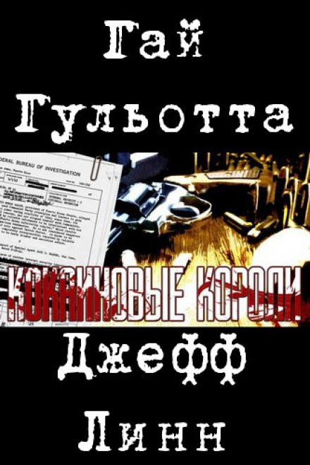 Кокаиновые короли - Гай Гульотта - Слушать Любимую Книгу + Без Рекламы 📲 Slushat-Knigi.Com