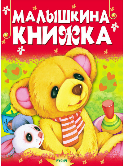 Малышкина книжка - Слушать Любимую Книгу + Без Рекламы 📲 Slushat-Knigi.Com