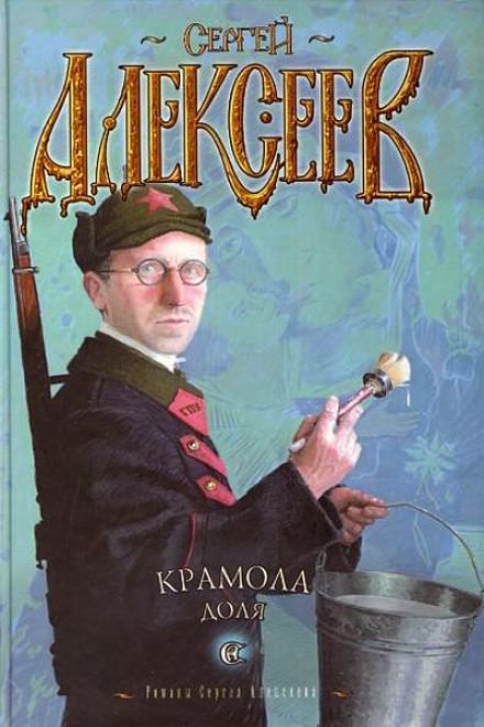Крамола. Доля - Сергей Алексеев - Слушать Любимую Книгу + Без Рекламы 📲 Slushat-Knigi.Com