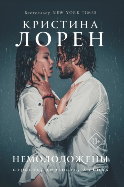 Немолодожены - Кристина Лорен - Слушать Любимую Книгу + Без Рекламы 📲 Slushat-Knigi.Com