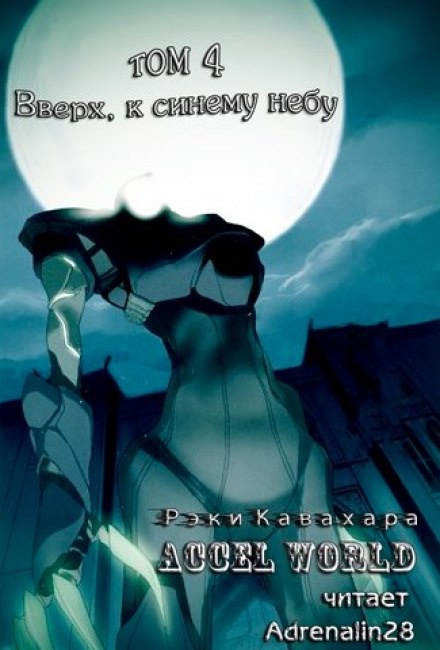 Вверх, к синему небу - Рэки Кавахара - Слушать Любимую Книгу + Без Рекламы 📲 Slushat-Knigi.Com
