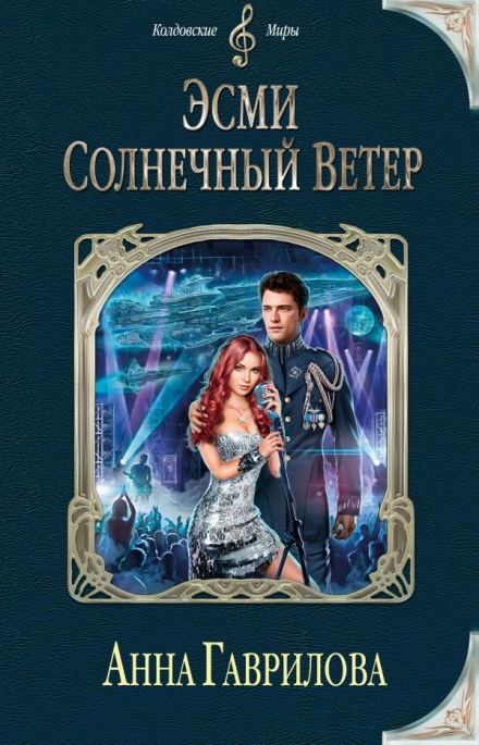 Эсми Солнечный Ветер - Анна Гаврилова - Слушать Любимую Книгу + Без Рекламы 📲 Slushat-Knigi.Com