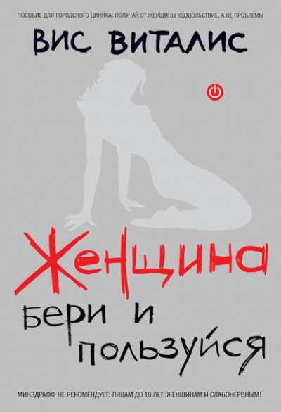 Женщина. Бери и пользуйся - Вис Виталис - Слушать Любимую Книгу + Без Рекламы 📲 Slushat-Knigi.Com