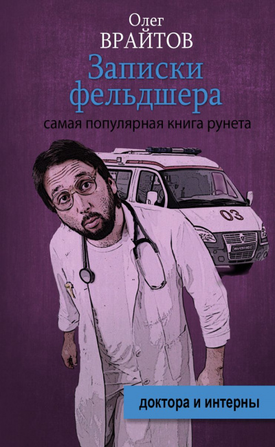 Записки фельдшера - Олег Врайтов - Слушать Любимую Книгу + Без Рекламы 📲 Slushat-Knigi.Com