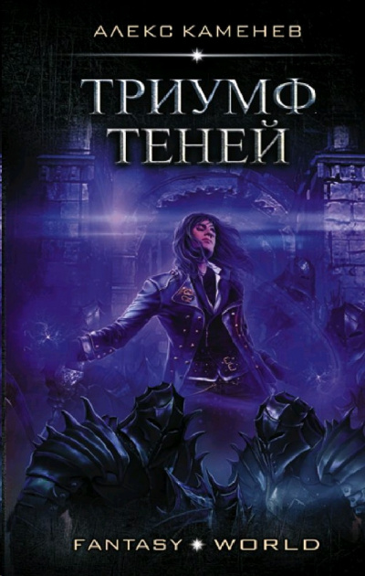 Триумф Теней - Алекс Каменев - Слушать Любимую Книгу + Без Рекламы 📲 Slushat-Knigi.Com