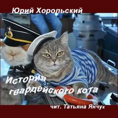 История гвардейского кота - Юрий Хорольский - Слушать Любимую Книгу + Без Рекламы 📲 Slushat-Knigi.Com