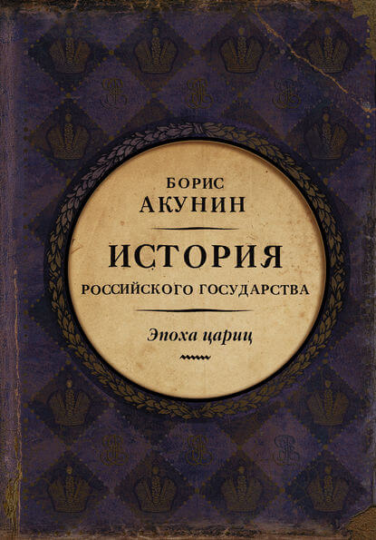 Евразийская империя. Эпоха цариц - Борис Акунин - Слушать Любимую Книгу + Без Рекламы 📲 Slushat-Knigi.Com