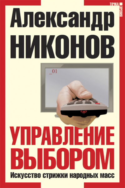 Управление выбором, или искусство стрижки народных масс - Александр Никонов - Слушать Любимую Книгу + Без Рекламы 📲 Slushat-Knigi.Com