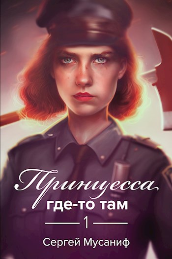 Принцесса где-то там - Сергей Мусаниф - Слушать Любимую Книгу + Без Рекламы 📲 Slushat-Knigi.Com