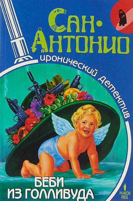 Беби из Голливуда - Фредерик Дар - Слушать Любимую Книгу + Без Рекламы 📲 Slushat-Knigi.Com