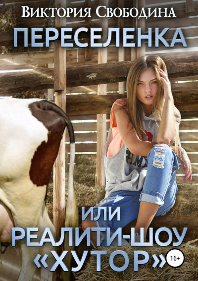 Переселенка, или Реалити-шоу «Хутор» - Виктория Свободина - Слушать Любимую Книгу + Без Рекламы 📲 Slushat-Knigi.Com