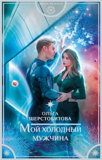 Мой холодный мужчина - Ольга Шерстобитова - Слушать Любимую Книгу + Без Рекламы 📲 Slushat-Knigi.Com