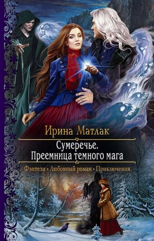 Преемница темного мага - Ирина Матлак - Слушать Любимую Книгу + Без Рекламы 📲 Slushat-Knigi.Com