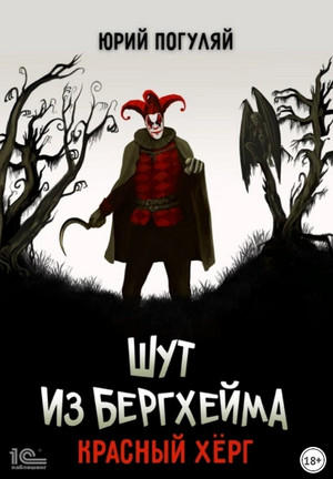 Шут из Бергхейма. Красный Хёрг - Юрий Погуляй (2) - Слушать Любимую Книгу + Без Рекламы 📲 Slushat-Knigi.Com