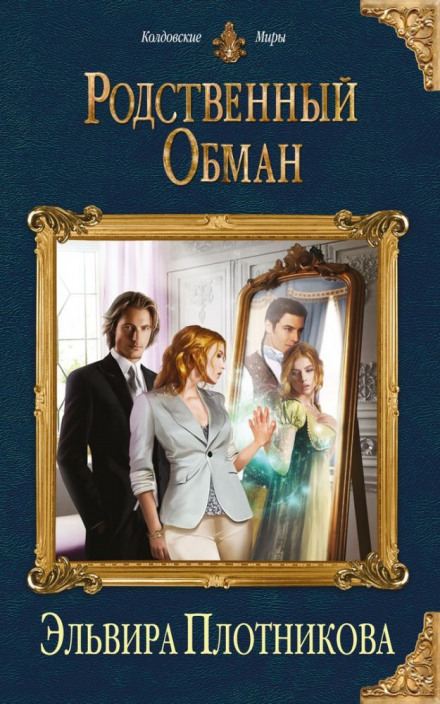 Родственный обман - Эльвира Плотникова - Слушать Любимую Книгу + Без Рекламы 📲 Slushat-Knigi.Com