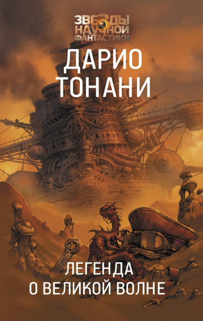 Легенда о Великой волне - Дарио Тонани - Слушать Любимую Книгу + Без Рекламы 📲 Slushat-Knigi.Com