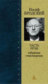 Часть речи. Жизнь в рассеяном свете - Иосиф Бродский - Слушать Любимую Книгу + Без Рекламы 📲 Slushat-Knigi.Com