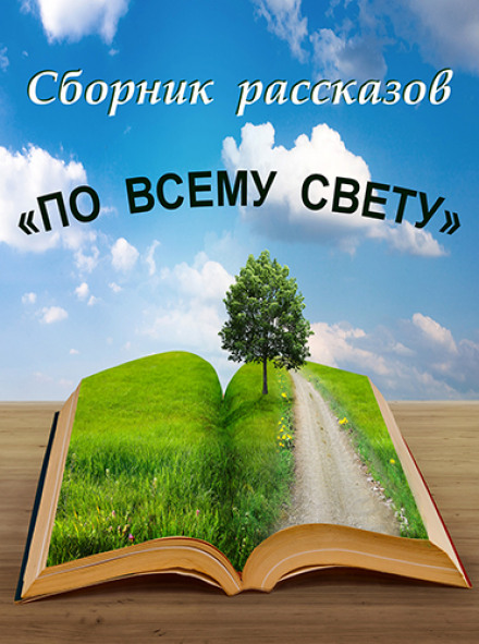 По всему свету - Слушать Любимую Книгу + Без Рекламы 📲 Slushat-Knigi.Com