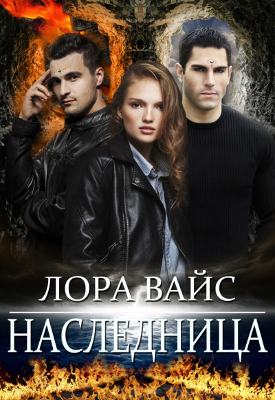 Наследница - Лора Вайс - Слушать Любимую Книгу + Без Рекламы 📲 Slushat-Knigi.Com