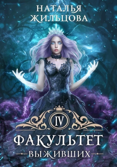 Факультет выживших - Наталья Жильцова - Слушать Любимую Книгу + Без Рекламы 📲 Slushat-Knigi.Com