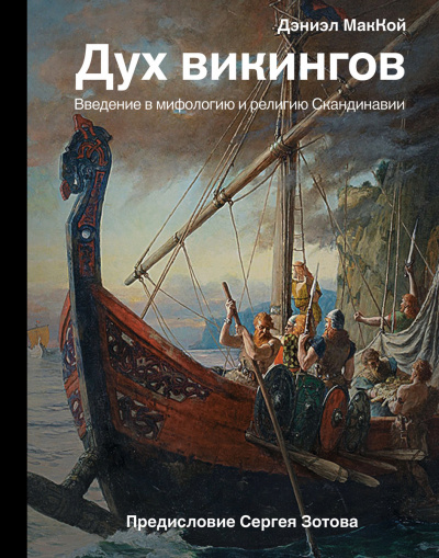 Дух викингов. Введение в мифологию и религию Скандинавии - Дэниэл МакКой - Слушать Любимую Книгу + Без Рекламы 📲 Slushat-Knigi.Com