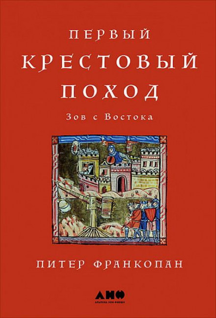 Первый крестовый поход: Зов с Востока - Питер Франкопан - Слушать Любимую Книгу + Без Рекламы 📲 Slushat-Knigi.Com
