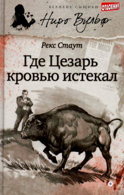 Смерть Цезаря (где Цезарь кровью истекал) - Рекс Стаут - Слушать Любимую Книгу + Без Рекламы 📲 Slushat-Knigi.Com