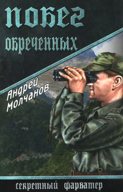 Побег обречённых - Андрей Молчанов - Слушать Любимую Книгу + Без Рекламы 📲 Slushat-Knigi.Com