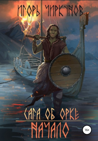 Сага об орке. Начало - Игорь Чиркунов - Слушать Любимую Книгу + Без Рекламы 📲 Slushat-Knigi.Com