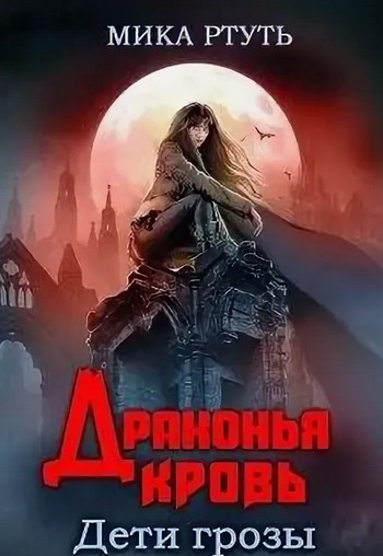 Дети грозы. Драконья кровь - Мика Ртуть (5) - Слушать Любимую Книгу + Без Рекламы 📲 Slushat-Knigi.Com