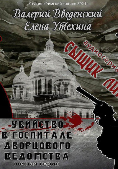 Убийство в госпитале Дворцового ведомства - Валерий Введенский, Елена Утехина - Слушать Любимую Книгу + Без Рекламы 📲 Slushat-Knigi.Com