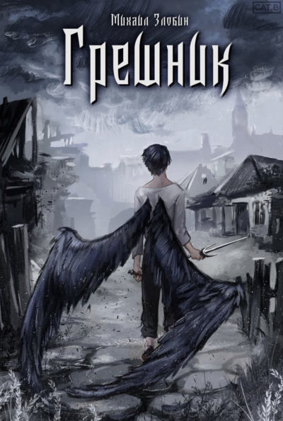 Грешник - Михаил Злобин - Слушать Любимую Книгу + Без Рекламы 📲 Slushat-Knigi.Com