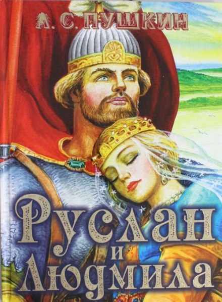Руслан и Людмила - Александр Пушкин - Слушать Любимую Книгу + Без Рекламы 📲 Slushat-Knigi.Com