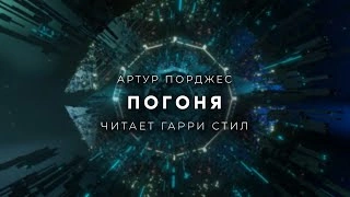 Погоня - Артур Порджес - Слушать Любимую Книгу + Без Рекламы 📲 Slushat-Knigi.Com