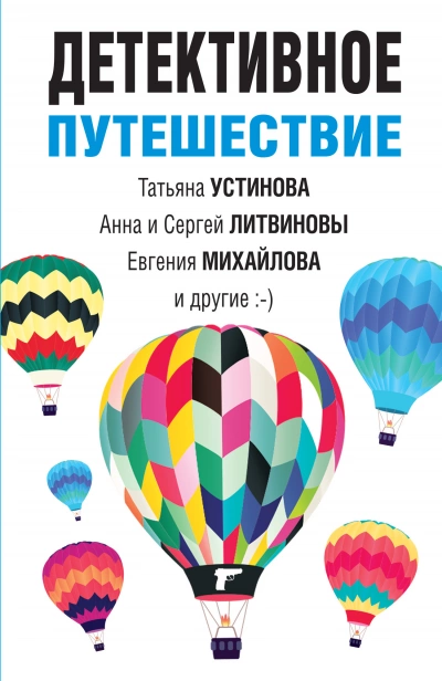 Детективное путешествие. Сборник - Слушать Любимую Книгу + Без Рекламы 📲 Slushat-Knigi.Com