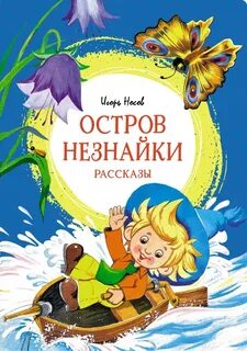 Остров Незнайки. Рассказы - Игорь Носов - Слушать Любимую Книгу + Без Рекламы 📲 Slushat-Knigi.Com