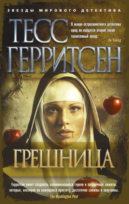 Грешница - Тесс Герритсен - Слушать Любимую Книгу + Без Рекламы 📲 Slushat-Knigi.Com