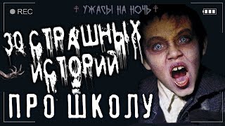 Страшные истории про школу. 30 историй! - Слушать Любимую Книгу + Без Рекламы 📲 Slushat-Knigi.Com