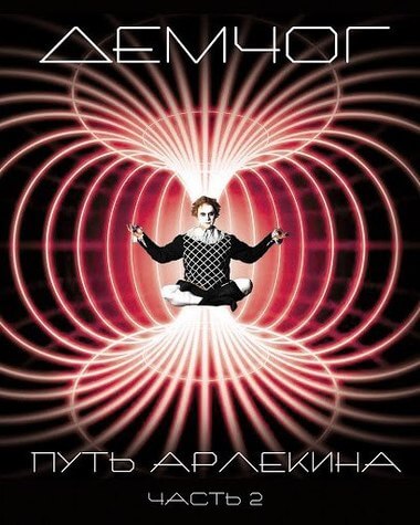 Путь арлекина. Книга 2 - Вадим Демчог - Слушать Любимую Книгу + Без Рекламы 📲 Slushat-Knigi.Com